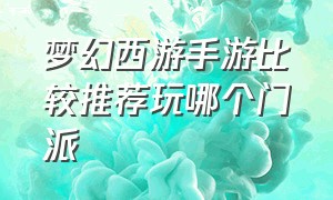 梦幻西游手游比较推荐玩哪个门派