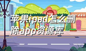 苹果ipad怎么删除app资源库（苹果平板app资源库怎样关闭）