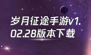 岁月征途手游v1.02.28版本下载