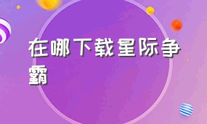 在哪下载星际争霸（哪里可以下载免费的星际争霸）