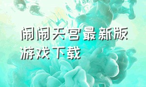 闹闹天宫最新版游戏下载