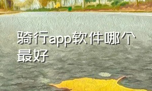 骑行app软件哪个最好