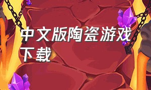 中文版陶瓷游戏下载