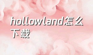 hollowland怎么下载