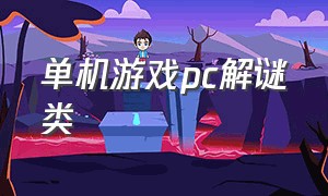 单机游戏pc解谜类