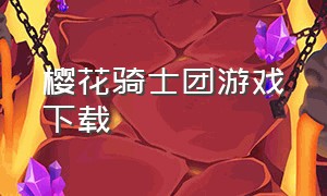 樱花骑士团游戏下载