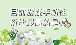 目前游戏手机性价比最高的是哪款