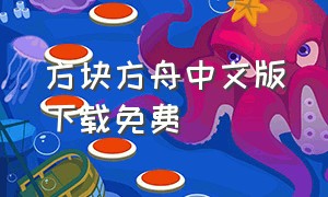 方块方舟中文版下载免费