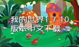 我的世界1.7.10版本中文下载