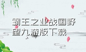 霸王之业战国野望九游版下载