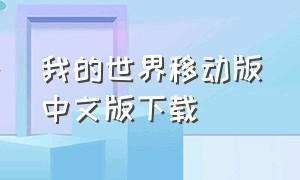 我的世界移动版中文版下载（我的世界最新汉化版下载）