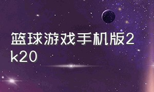 篮球游戏手机版2k20