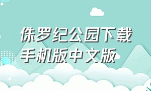 侏罗纪公园下载手机版中文版