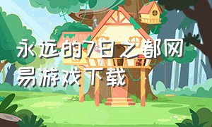 永远的7日之都网易游戏下载