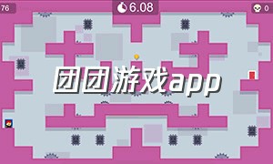 团团游戏app