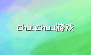 chouchou游戏（chuchu音乐游戏）