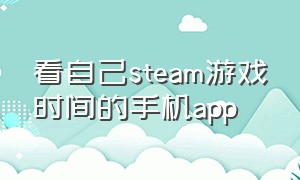 看自己steam游戏时间的手机app