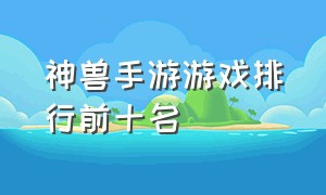 神兽手游游戏排行前十名