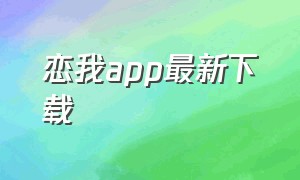 恋我app最新下载