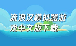 流浪汉模拟器游戏中文版下载