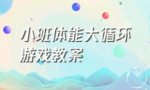 小班体能大循环游戏教案