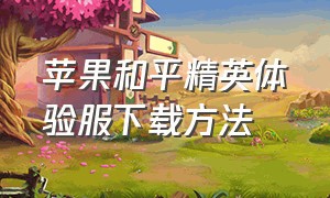 苹果和平精英体验服下载方法