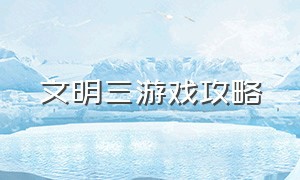 文明三游戏攻略（文明3游戏的功能键）