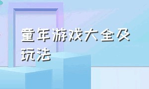 童年游戏大全及玩法