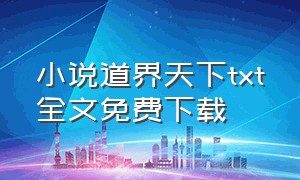 小说道界天下txt全文免费下载