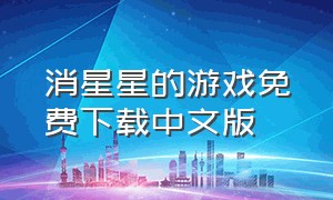 消星星的游戏免费下载中文版