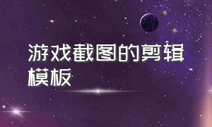 游戏截图的剪辑模板