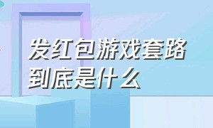 发红包游戏套路到底是什么