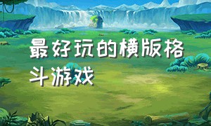 最好玩的横版格斗游戏（经典横版2d格斗动作游戏介绍）