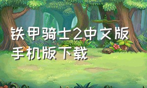 铁甲骑士2中文版手机版下载