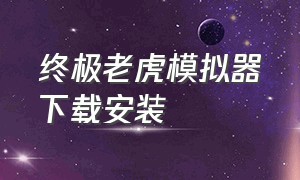 终极老虎模拟器下载安装