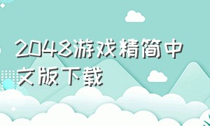 2048游戏精简中文版下载