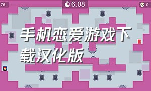 手机恋爱游戏下载汉化版