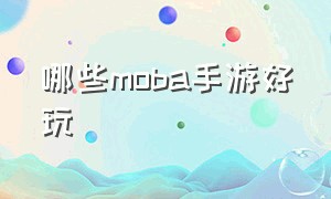 哪些moba手游好玩