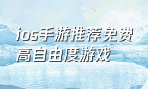 ios手游推荐免费高自由度游戏