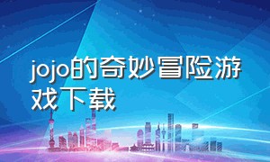 jojo的奇妙冒险游戏下载（jojo的奇妙冒险游戏下载手机版）