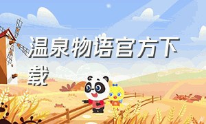 温泉物语官方下载