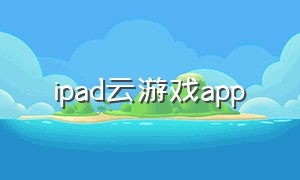 ipad云游戏app
