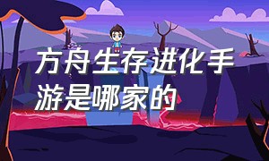 方舟生存进化手游是哪家的