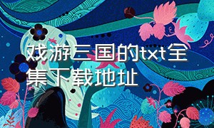 戏游三国的txt全集下载地址