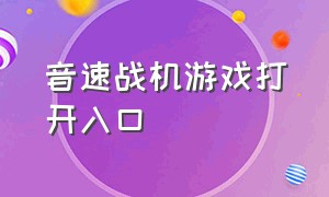 音速战机游戏打开入口