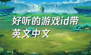 好听的游戏id带英文中文