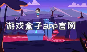 游戏盒子app官网