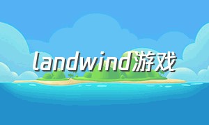 landwind游戏（dreamland游戏steam汉化）