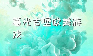 暮光古堡欧美游戏