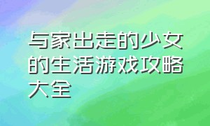 与家出走的少女的生活游戏攻略大全（墙壁里的女孩游戏攻略图文）